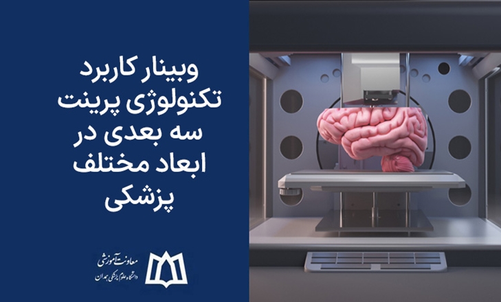 وبینار کاربرد تکنولوژی پرینت سه بعدی در ابعاد مختلف پزشکی برگزار می‌شود